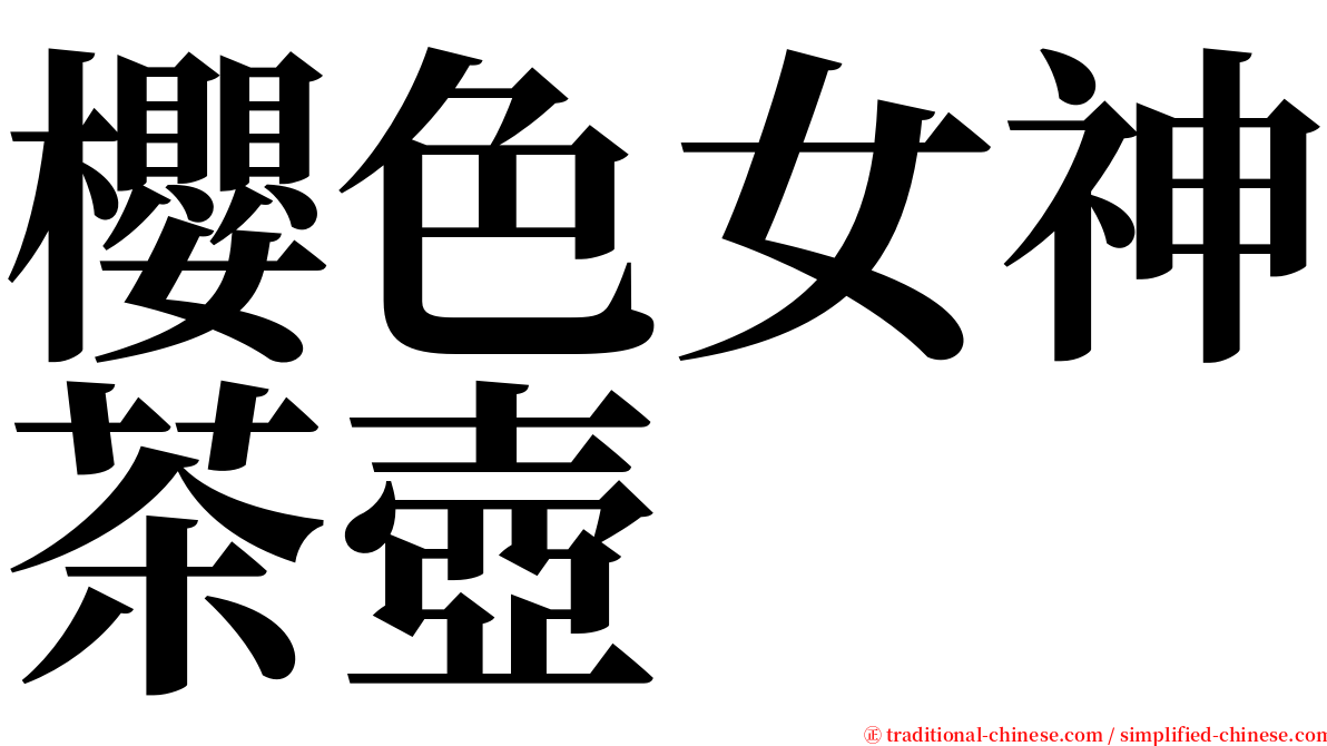 櫻色女神茶壺 serif font