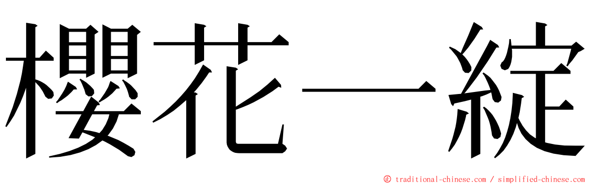 櫻花一綻 ming font