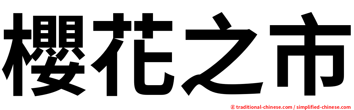 櫻花之市