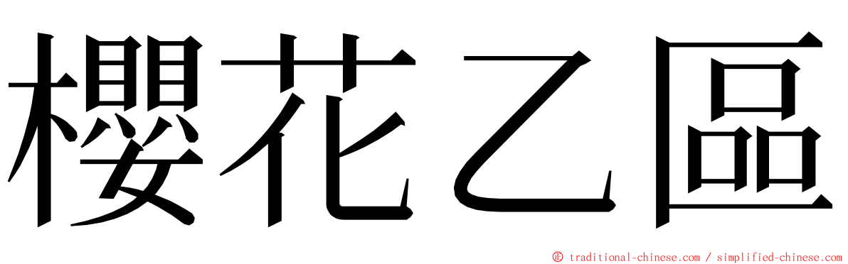 櫻花乙區 ming font