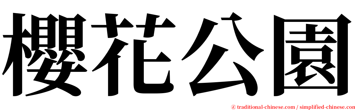 櫻花公園 serif font