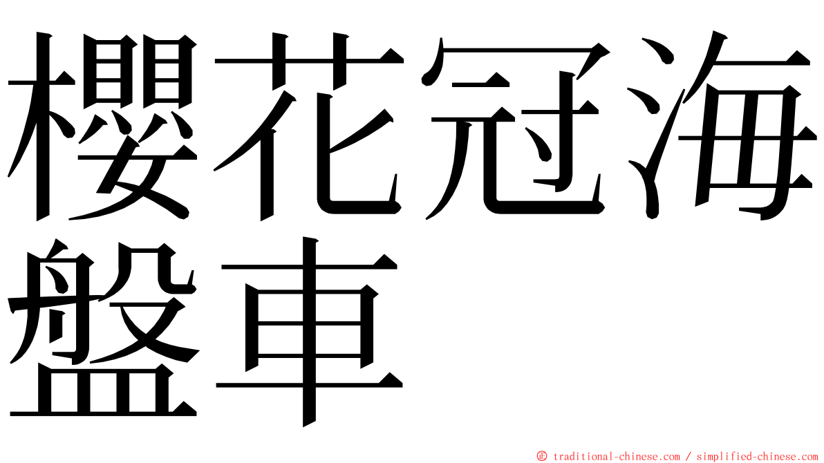 櫻花冠海盤車 ming font