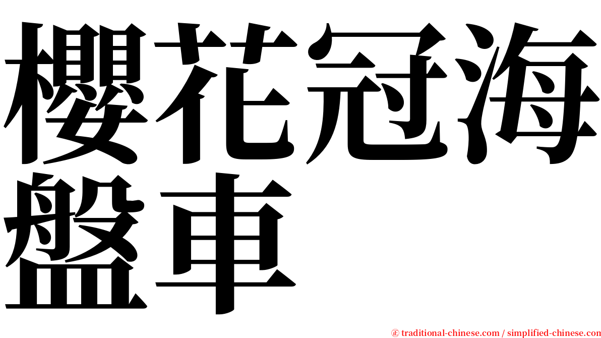 櫻花冠海盤車 serif font