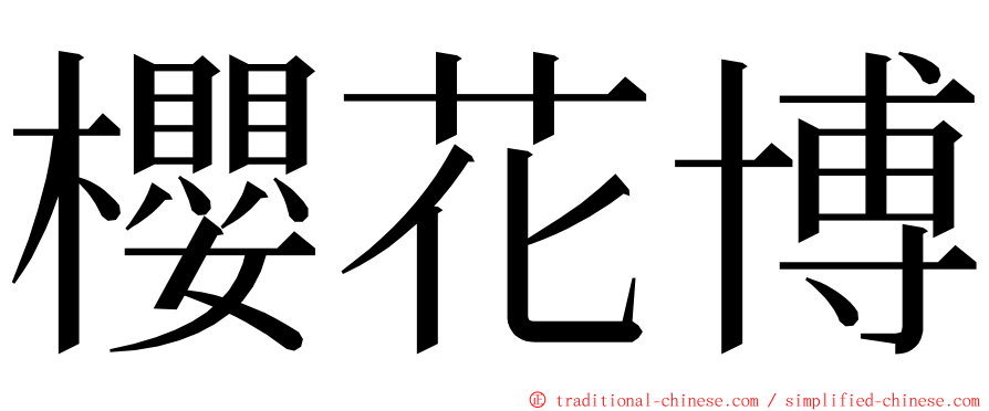 櫻花博 ming font