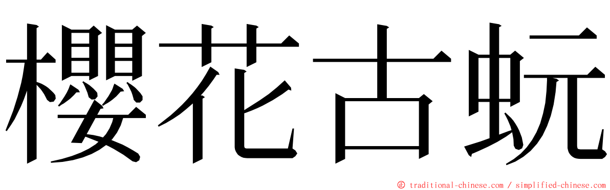 櫻花古蚖 ming font