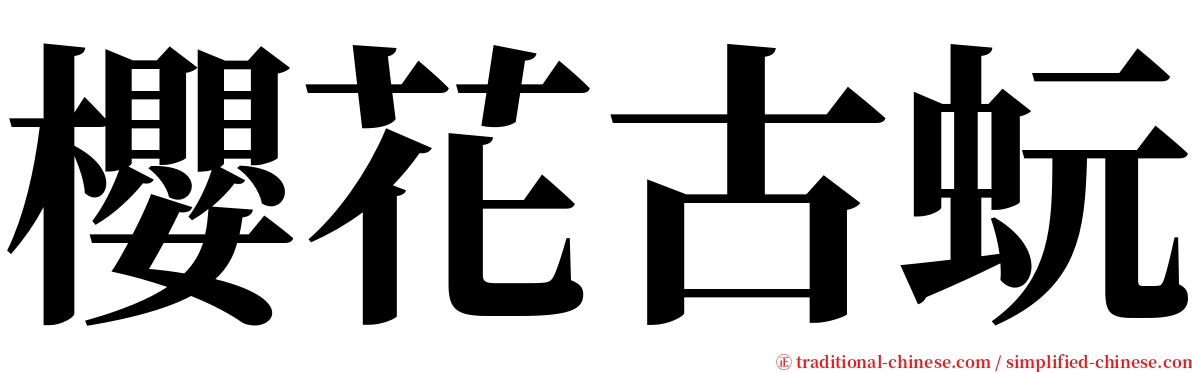 櫻花古蚖 serif font
