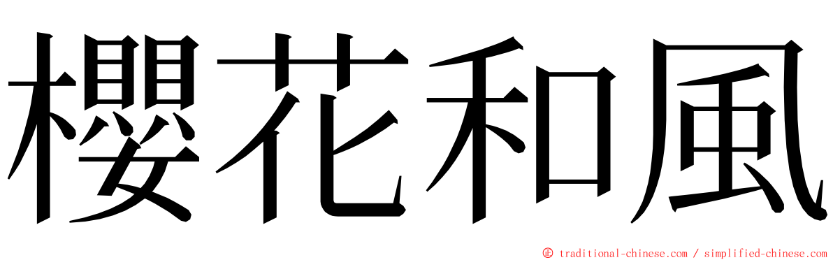 櫻花和風 ming font