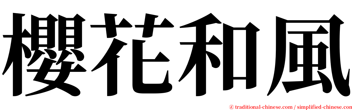 櫻花和風 serif font