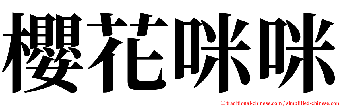 櫻花咪咪 serif font