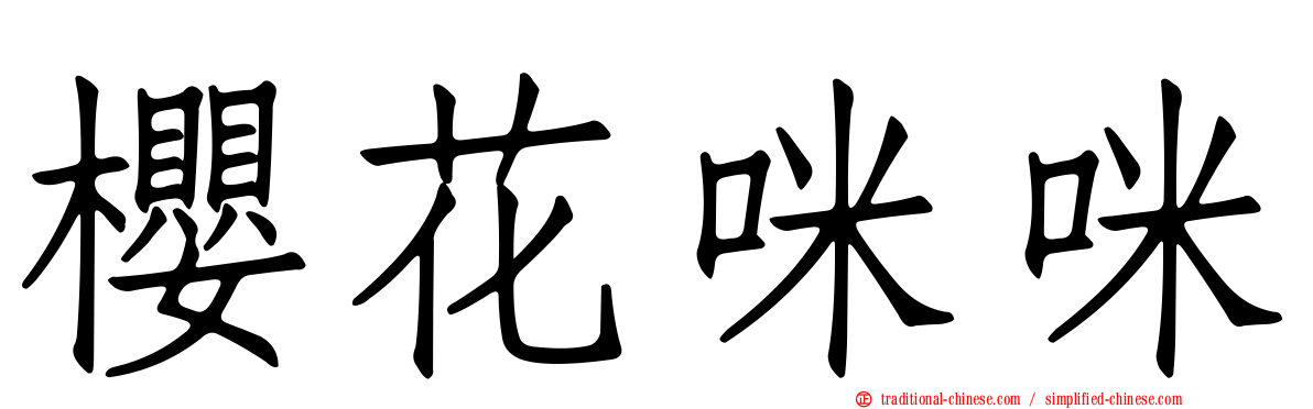 櫻花咪咪
