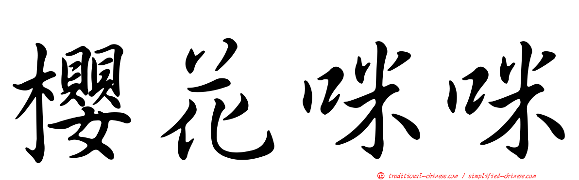 櫻花咪咪