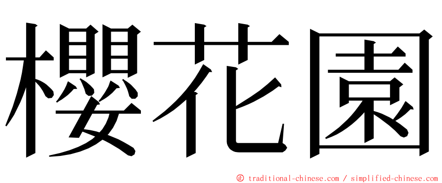 櫻花園 ming font