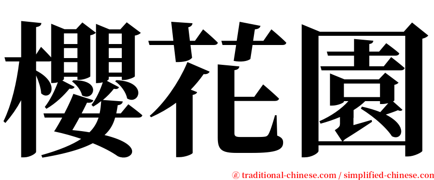 櫻花園 serif font