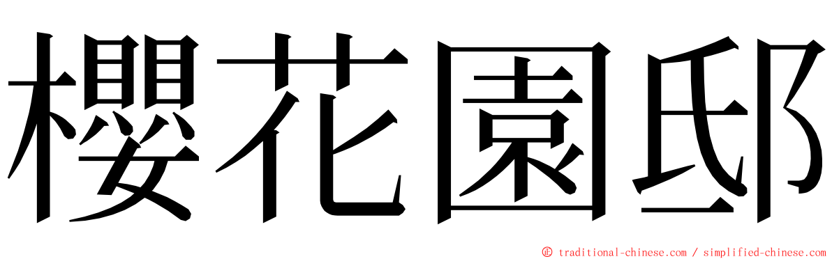 櫻花園邸 ming font