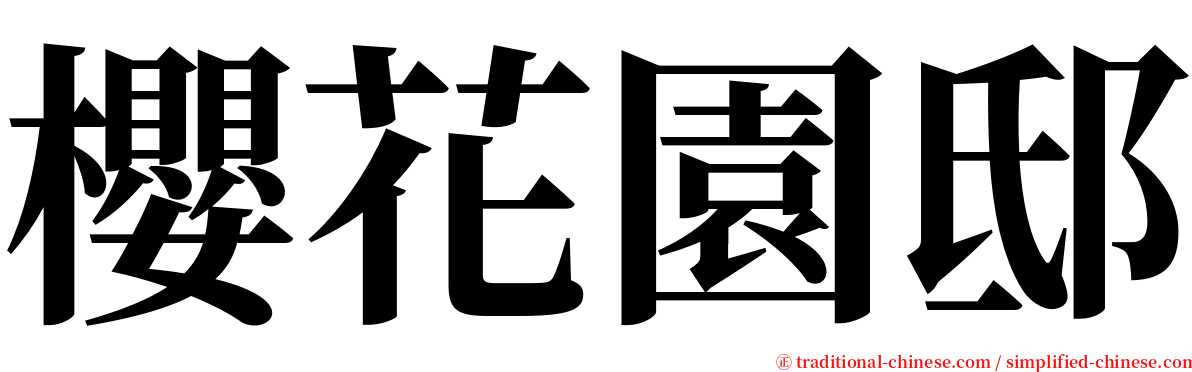 櫻花園邸 serif font