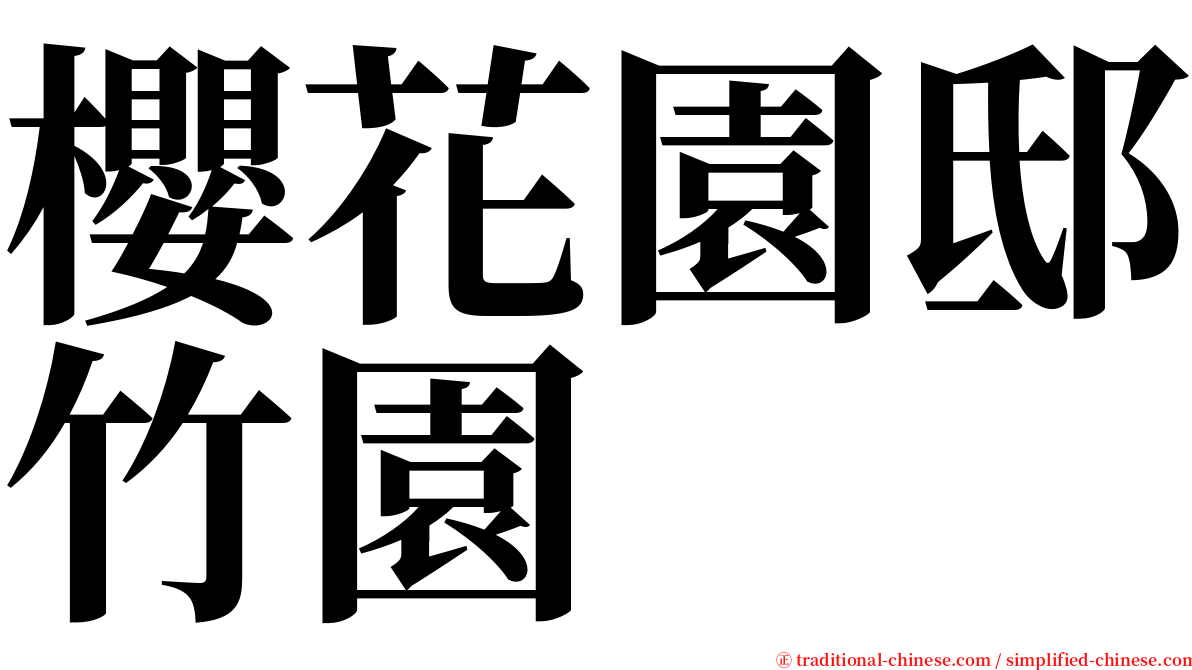 櫻花園邸竹園 serif font