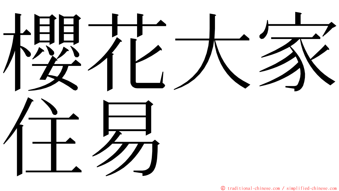 櫻花大家住易 ming font