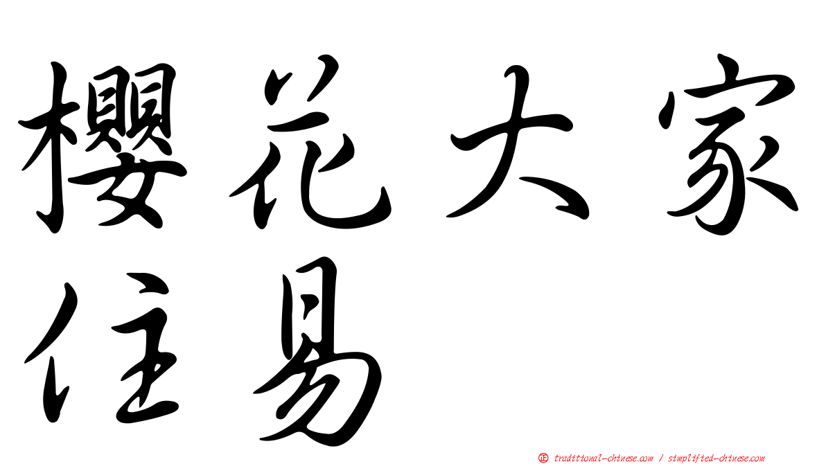 櫻花大家住易