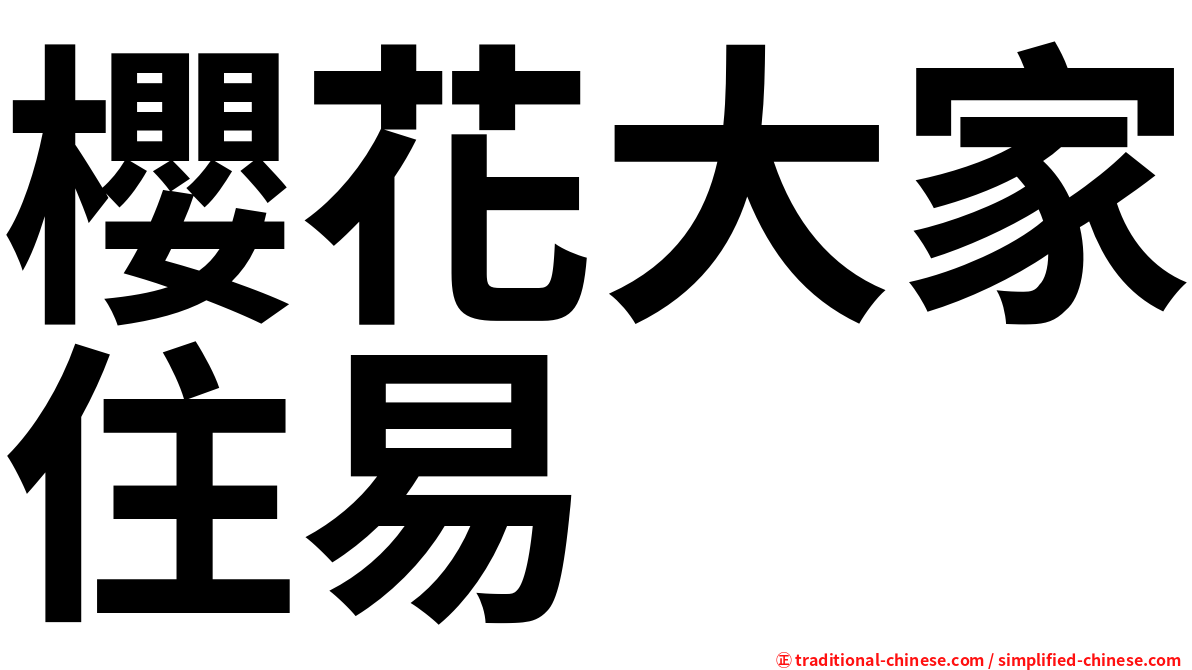 櫻花大家住易