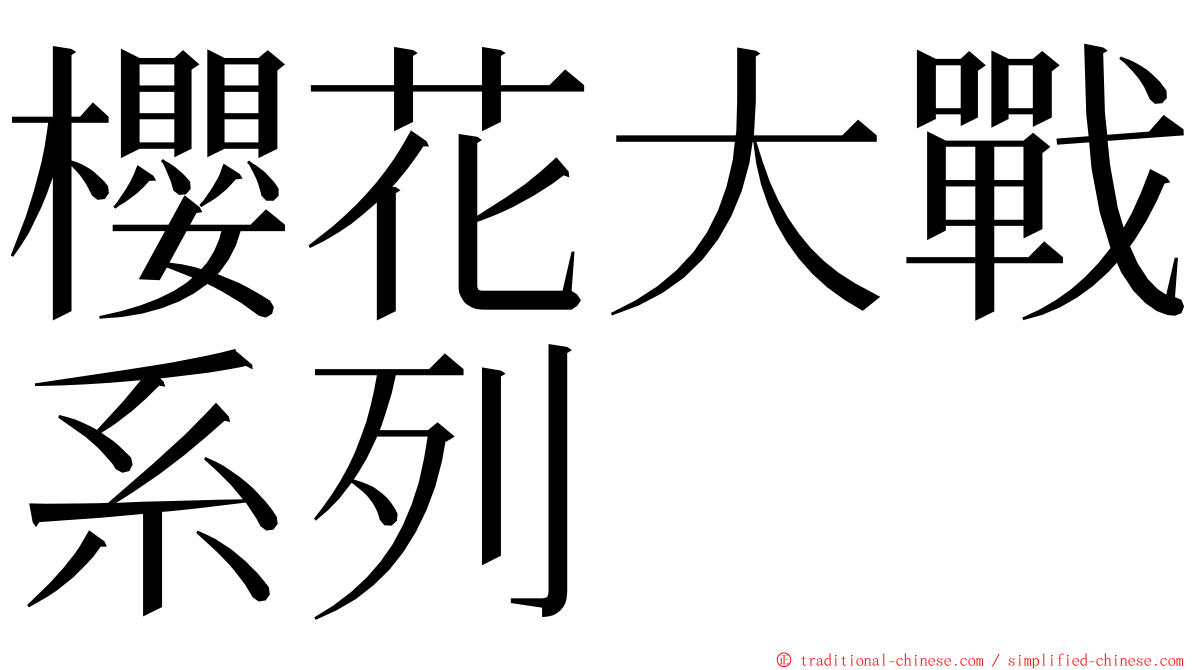 櫻花大戰系列 ming font