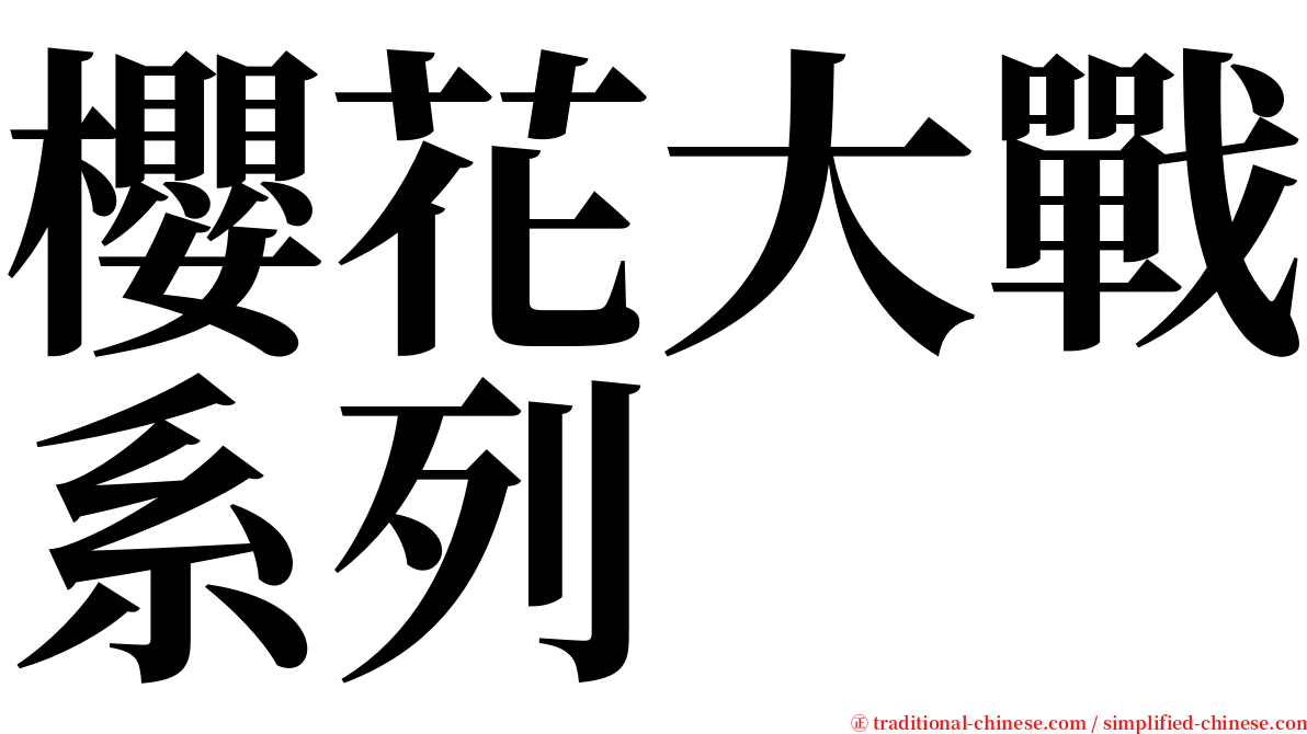 櫻花大戰系列 serif font