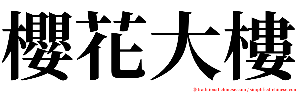 櫻花大樓 serif font