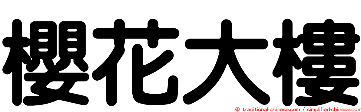 櫻花大樓