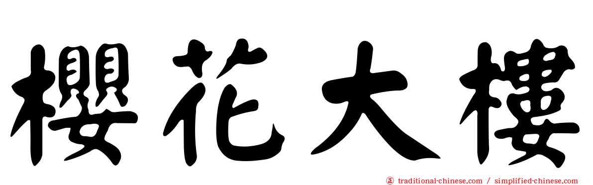 櫻花大樓