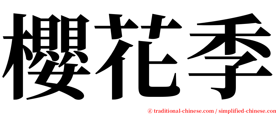 櫻花季 serif font