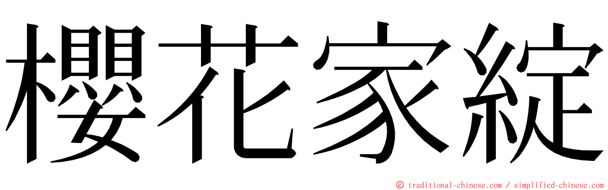 櫻花家綻 ming font