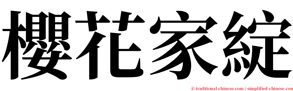 櫻花家綻 serif font