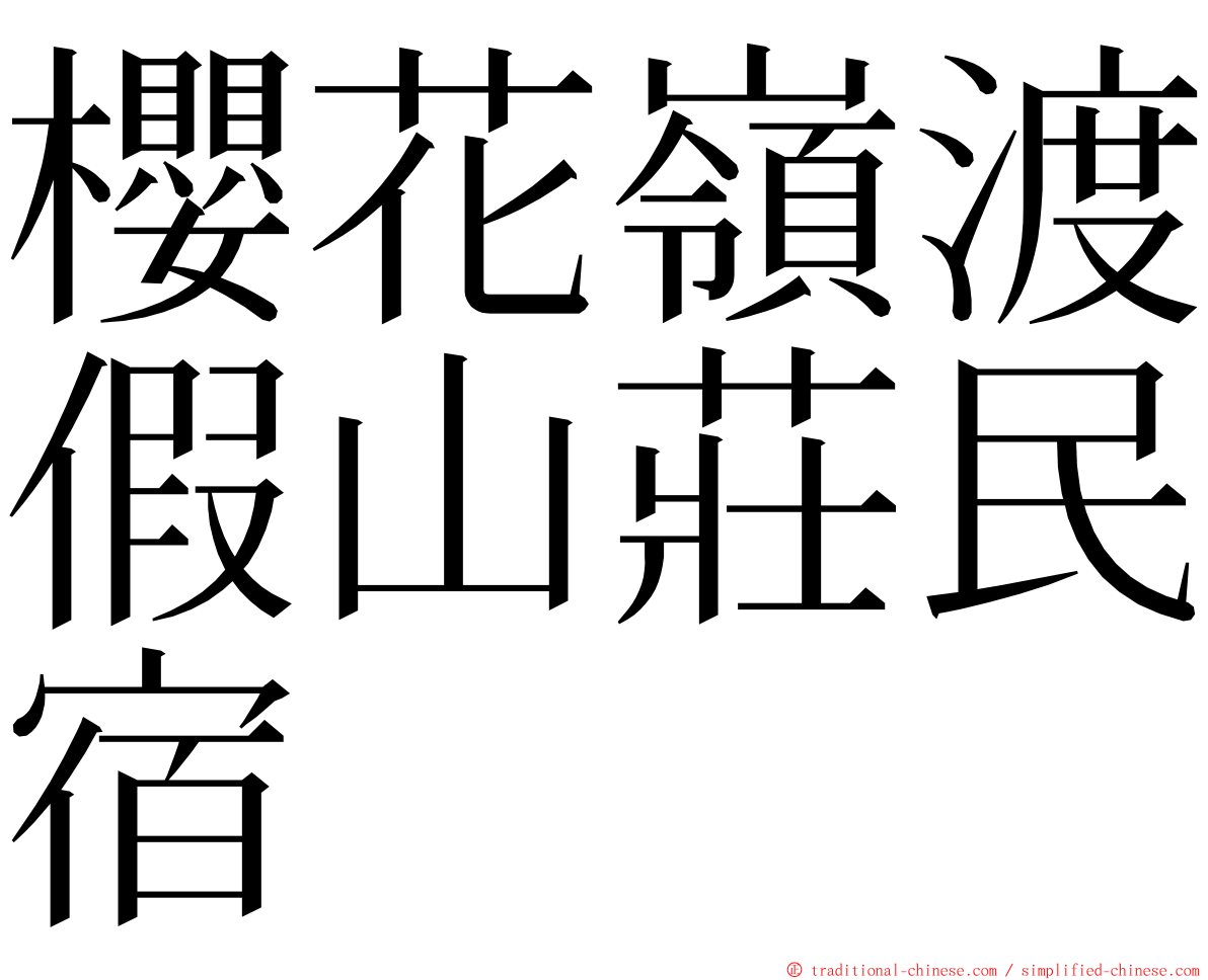 櫻花嶺渡假山莊民宿 ming font