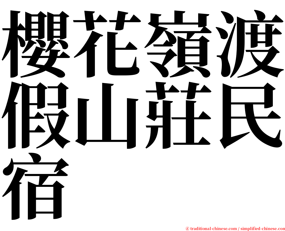 櫻花嶺渡假山莊民宿 serif font