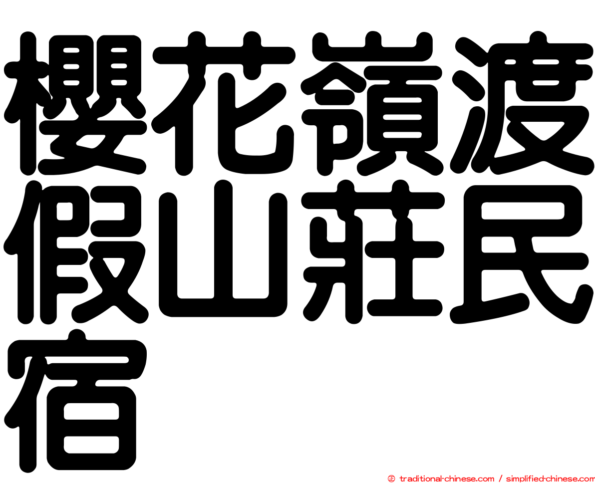 櫻花嶺渡假山莊民宿