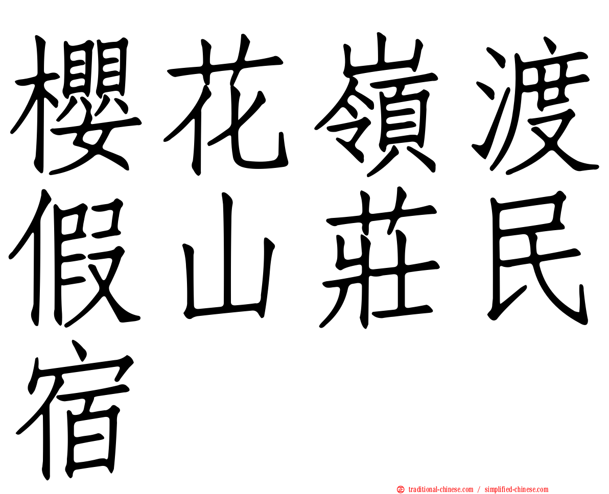 櫻花嶺渡假山莊民宿