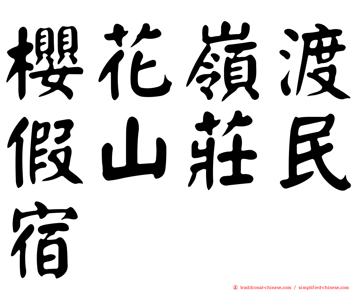 櫻花嶺渡假山莊民宿