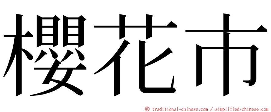 櫻花市 ming font