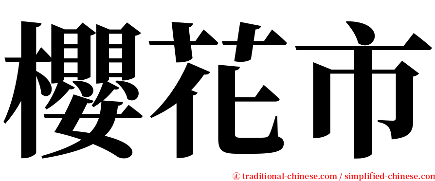 櫻花市 serif font