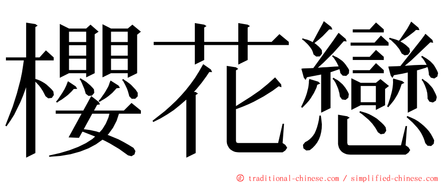 櫻花戀 ming font