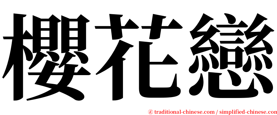 櫻花戀 serif font