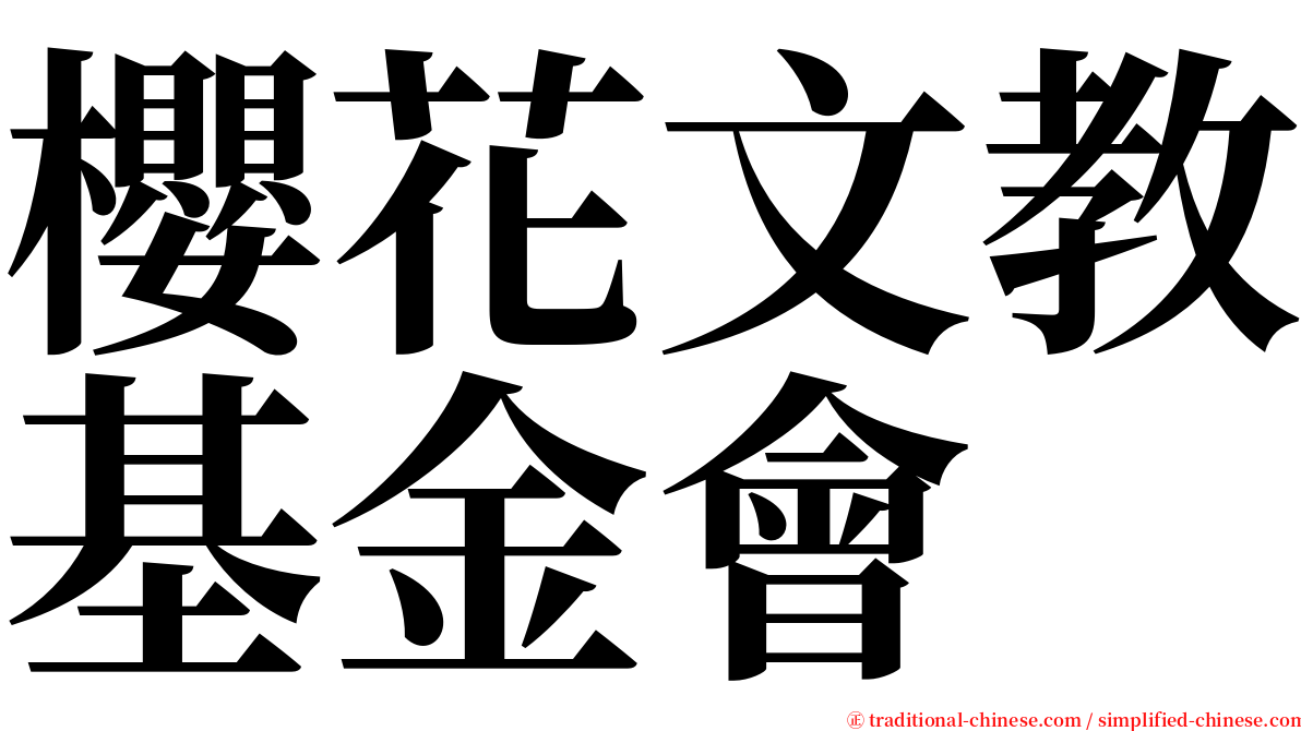 櫻花文教基金會 serif font