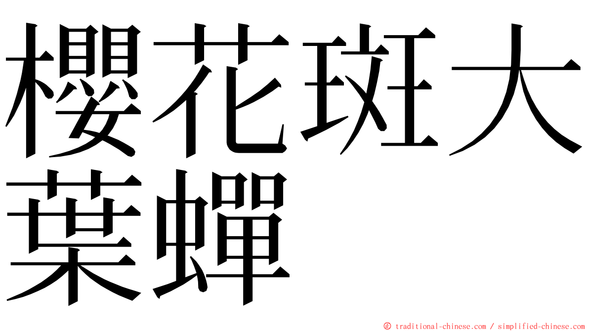 櫻花斑大葉蟬 ming font