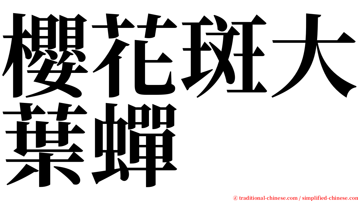 櫻花斑大葉蟬 serif font