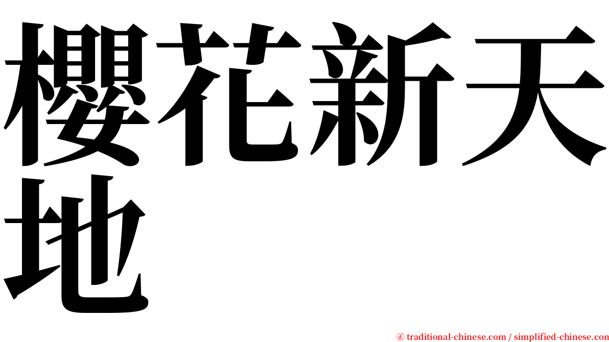 櫻花新天地 serif font