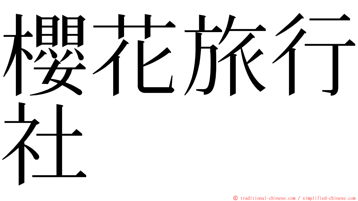 櫻花旅行社 ming font