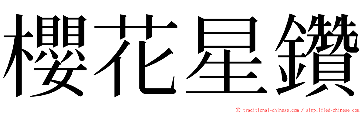 櫻花星鑽 ming font