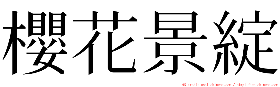 櫻花景綻 ming font