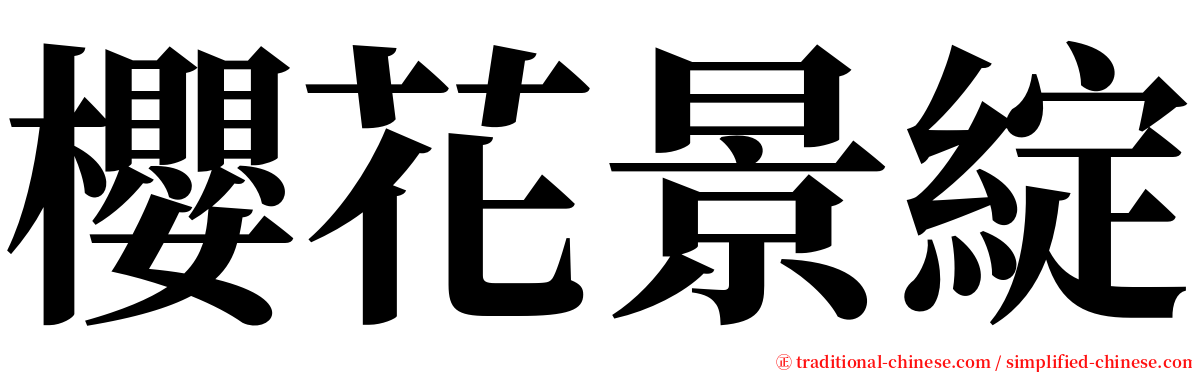 櫻花景綻 serif font