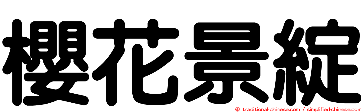 櫻花景綻
