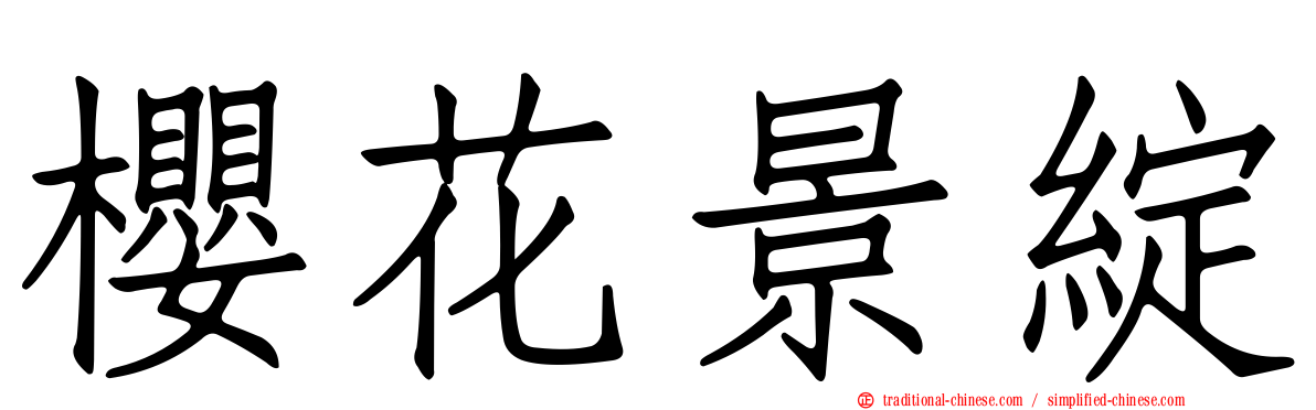 櫻花景綻